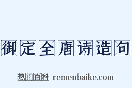 御定全唐诗造句是什么意思的图片